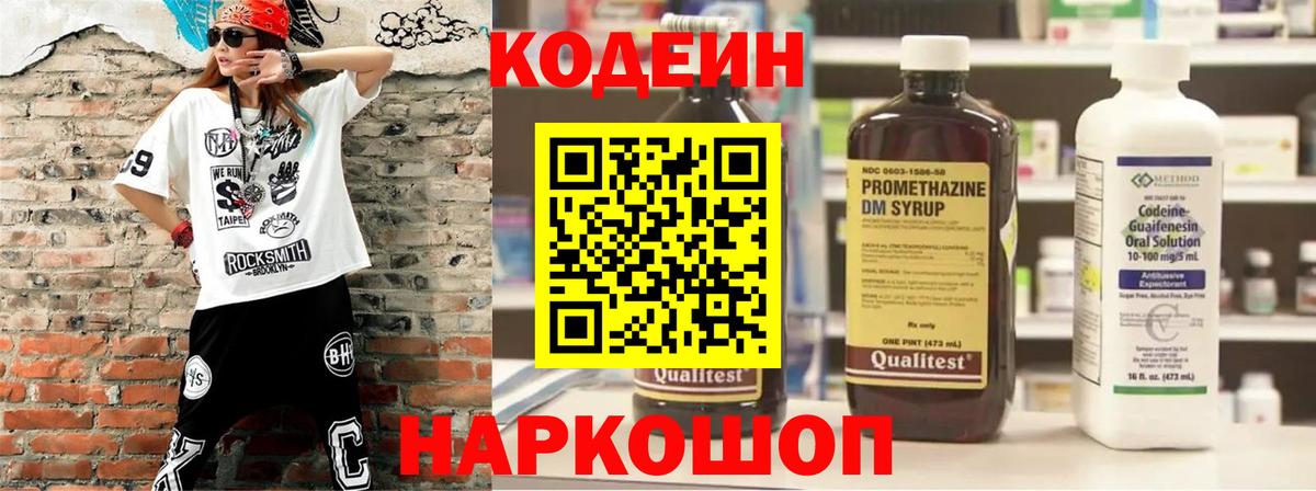Codein напиток Lean (лин) Видное
