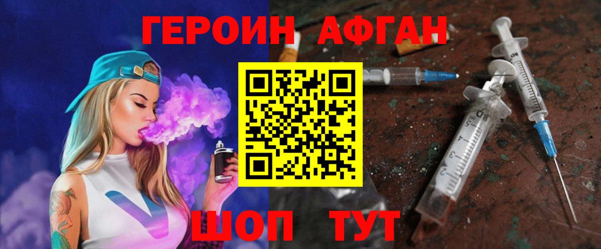 Героин Афган Видное